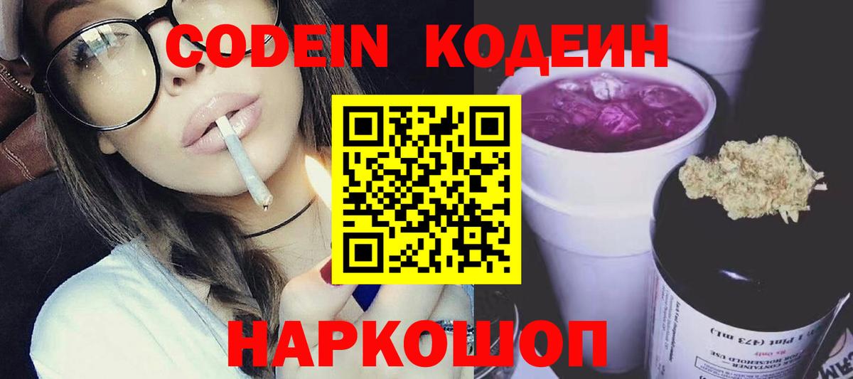 Кодеин Purple Drank Вольск