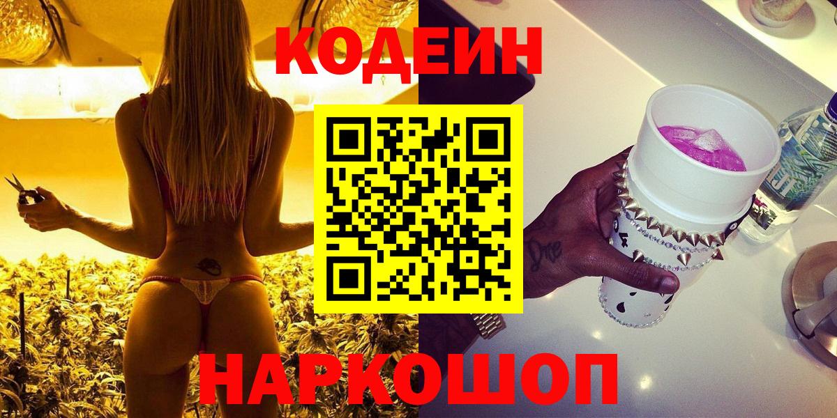 Вольск  Кодеин Purple Drank  Вход с VPN 